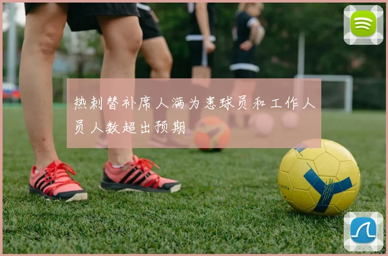 热刺替补席人满为患球员和工作人员人数超出预期