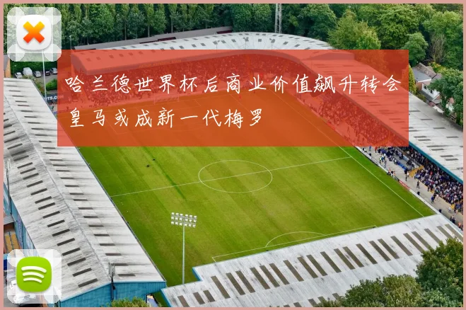 哈兰德世界杯后商业价值飙升转会皇马或成新一代梅罗