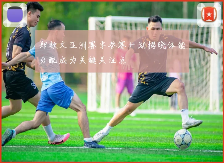 郑钦文亚洲赛季参赛计划揭晓体能分配成为关键关注点