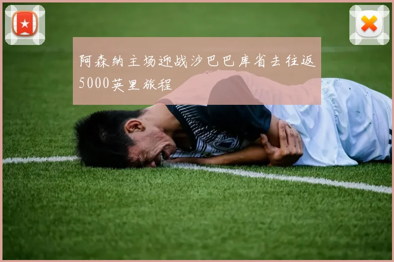 阿森纳主场迎战沙巴巴库省去往返5000英里旅程