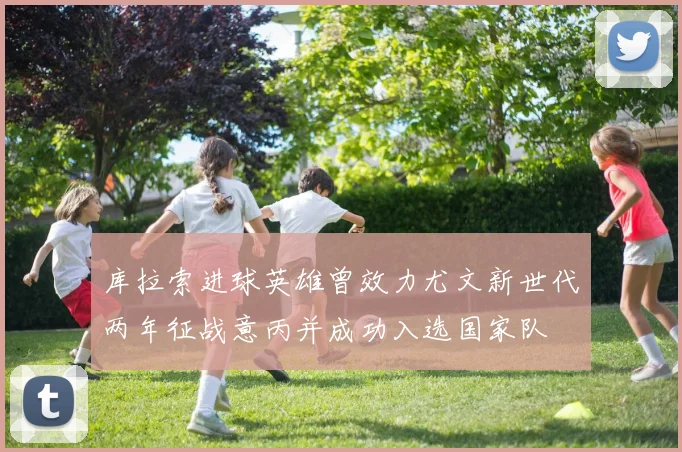 库拉索进球英雄曾效力尤文新世代两年征战意丙并成功入选国家队