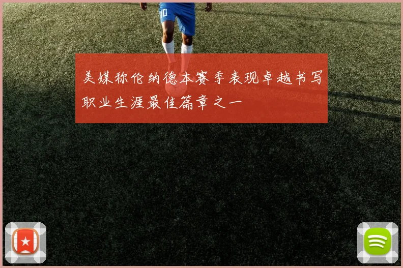 美媒称伦纳德本赛季表现卓越书写职业生涯最佳篇章之一