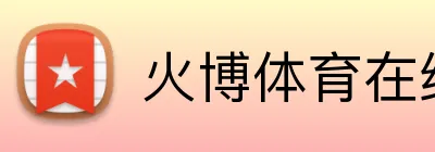 火博体育在线 logo